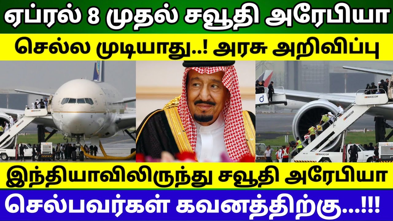 Saudi Arabia Tamil News || Oman to Saudi Arabia Flight Banned || KSA News Tamil || Race Tamil News