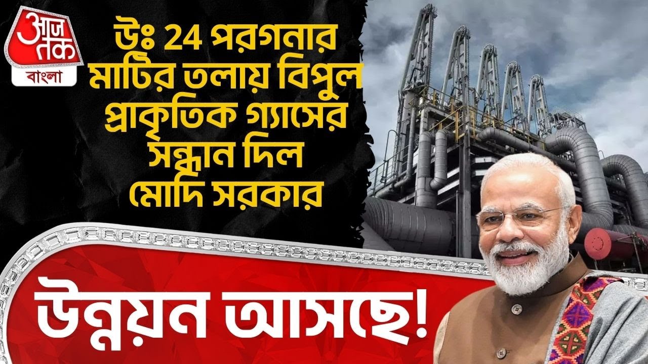 উঃ 24 পরগনার মাটির তলায় বিপুল Natural Gas র সন্ধান দিল Modi Govt, উন্নয়ন আসছে!| North 24 Pargana |DN