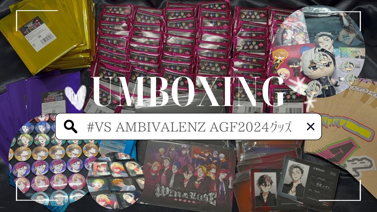 【VS AMBIVALENZ/ビバレン】AGF2024グッズめーっちゃ開封するぞ‼️‼️