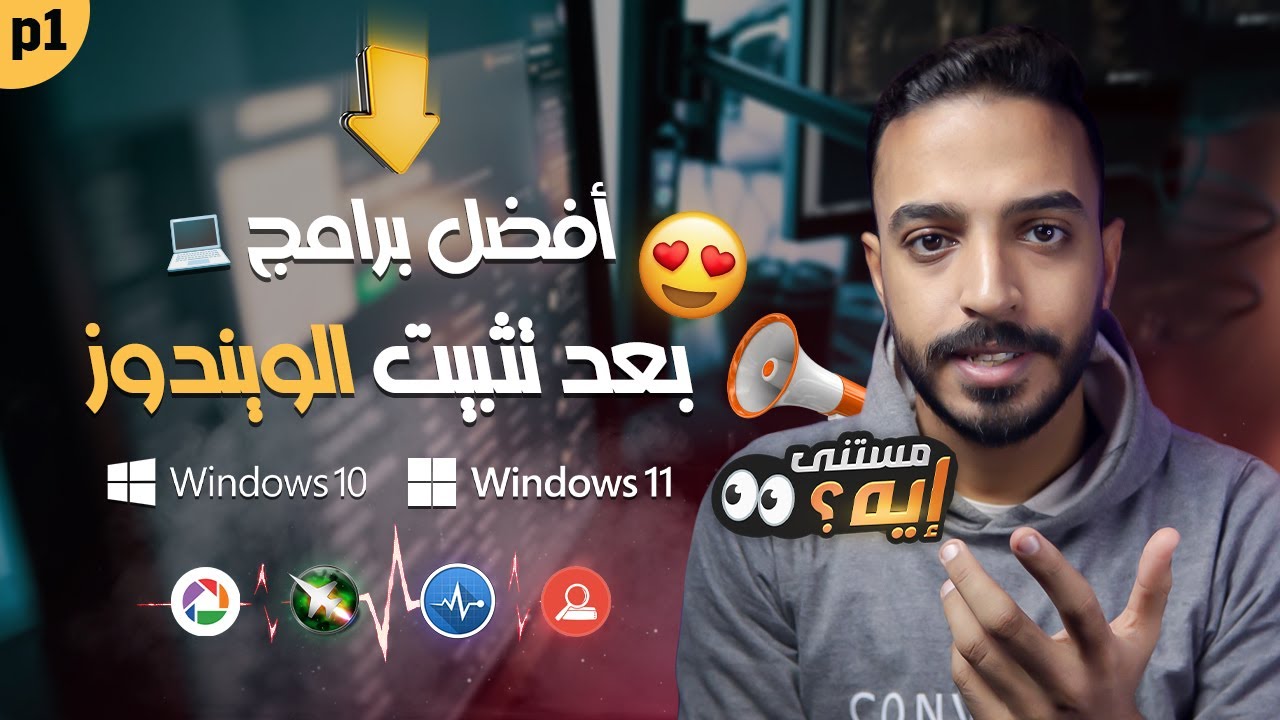 أفضل برامج بعد الفورمات لويندوز 10 و 11 ستحتاجها الآن 🔥 | اهم البرامج الأساسية للكمبيوتر لويندوز 10