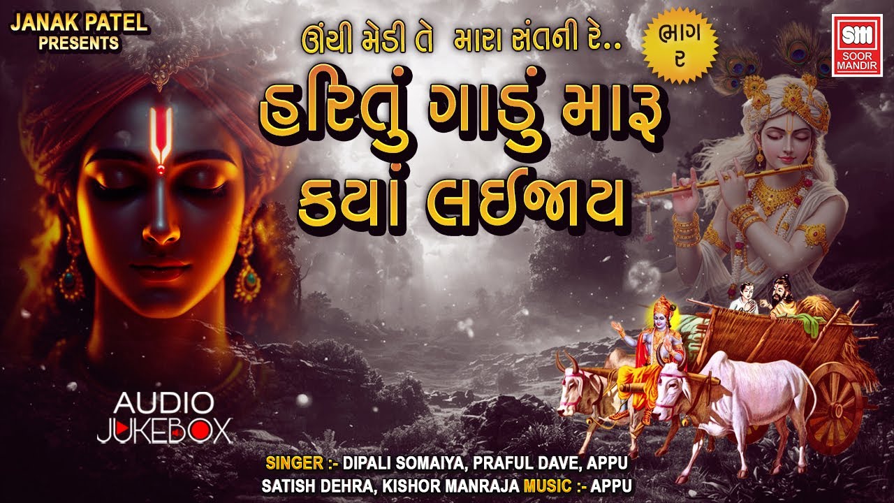 હરિ તું ગાડું મારુ I Hari Tu Gadu Maru I Unchi Medi  Part-02 I Gujarati Non Stop Bhajan