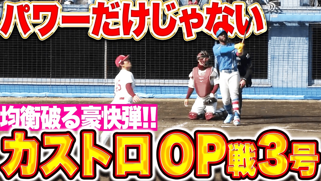 【パワーだけじゃない】カストロ『高々と舞い上がった…風も関係無しな豪快2ランで均衡破る!!』