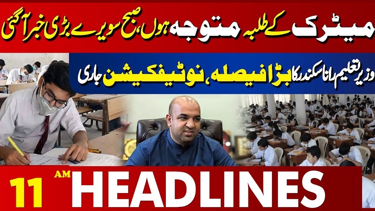 Big News About Matric Final Exams  | 11 AM Headlines Lahore News | 18 March 2026