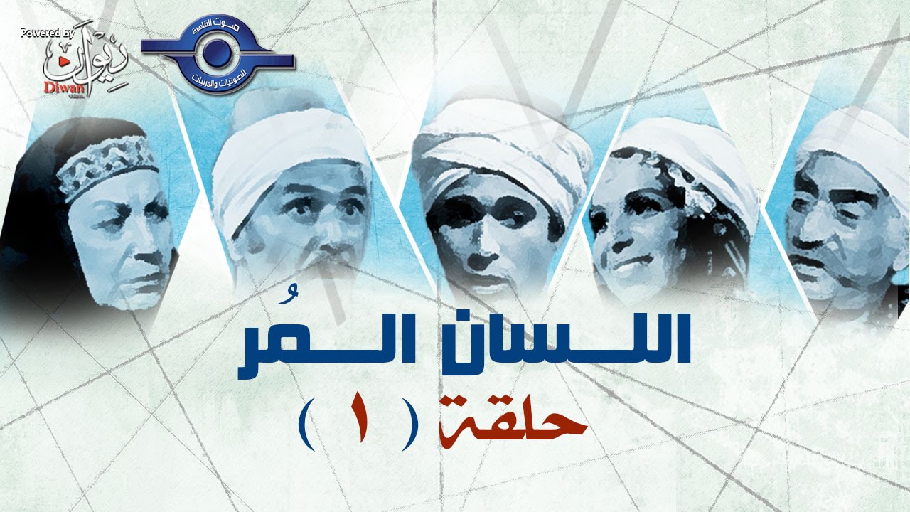 مسلسل اللسان المر| حلقه 1‬‎