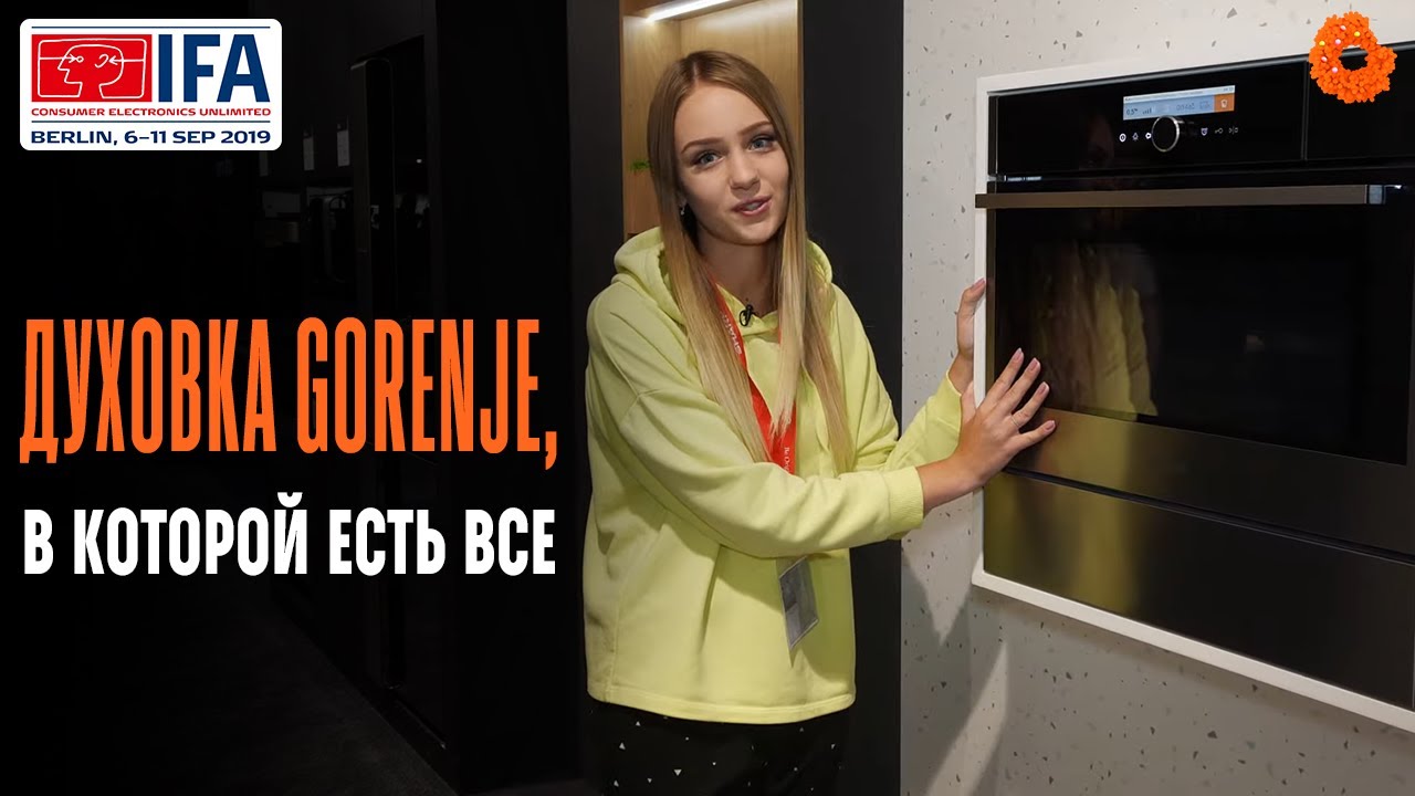 IFA 2019 ▶ GORENJE: минимализм и СУПЕРтехнологичность в новых устройствах компании