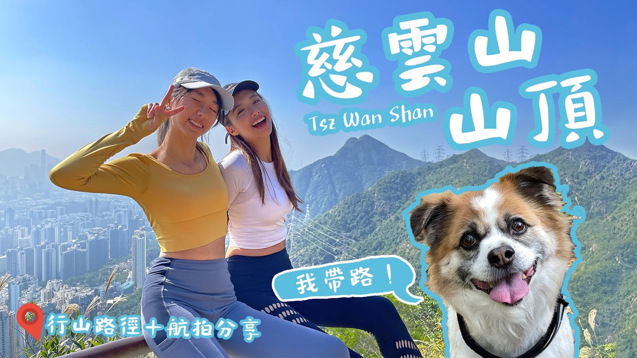 【香港行山】熱點 -「慈雲山tsz wan Shan」市區。簡易行山路線+航拍分享