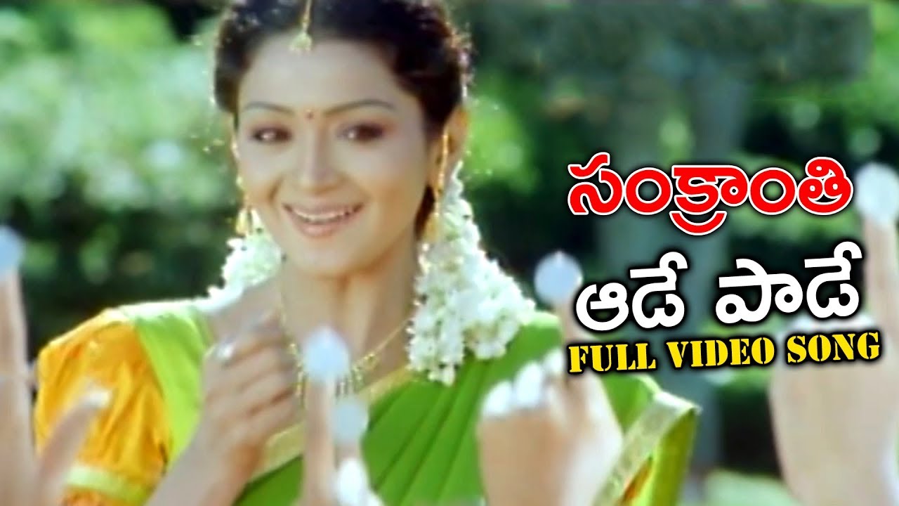 ఆడే పాడే Full Video Song || Sankranthi Movie || Ganesh Videos