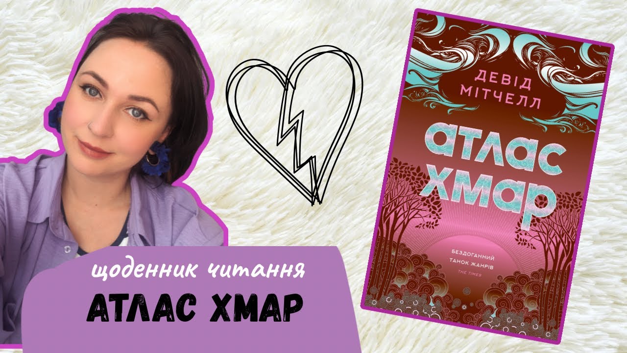 Перечитую книжку третій раз в житті | Особливості перекладу | Геніальний «Атлас хмар» Д.Мітчелла