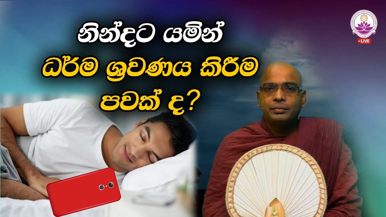 නින්දට යමින් ධර්ම ශ්&zwj;රවණය කිරීම පවක් ද? - Ven. Thapowanaye Rathana Thero