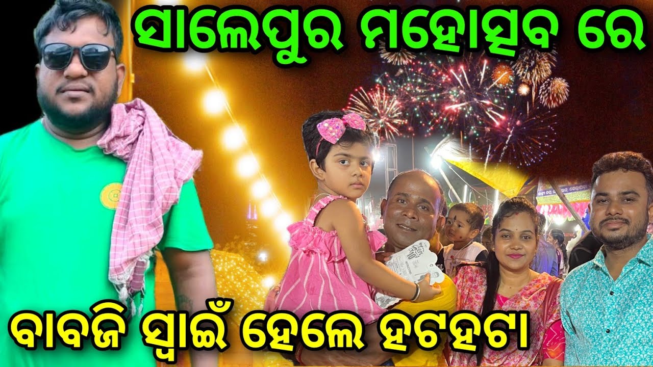 କ'ଣ ପାଇଁ ହେଲେ ହଟହଟା.. 🤔@salipurhappy