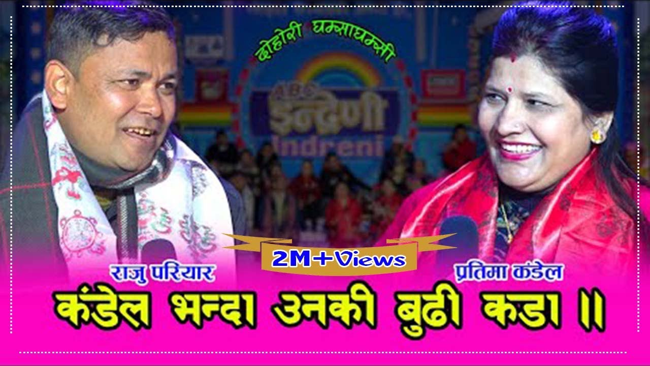 दाई फुर्तिले र भाई सुर्तिले बिग्रेका भन्दै प्रतिमाले राजुलाई यसरी अपठ्यारोमा पारिन् ।०७६-०९-२२।। HD