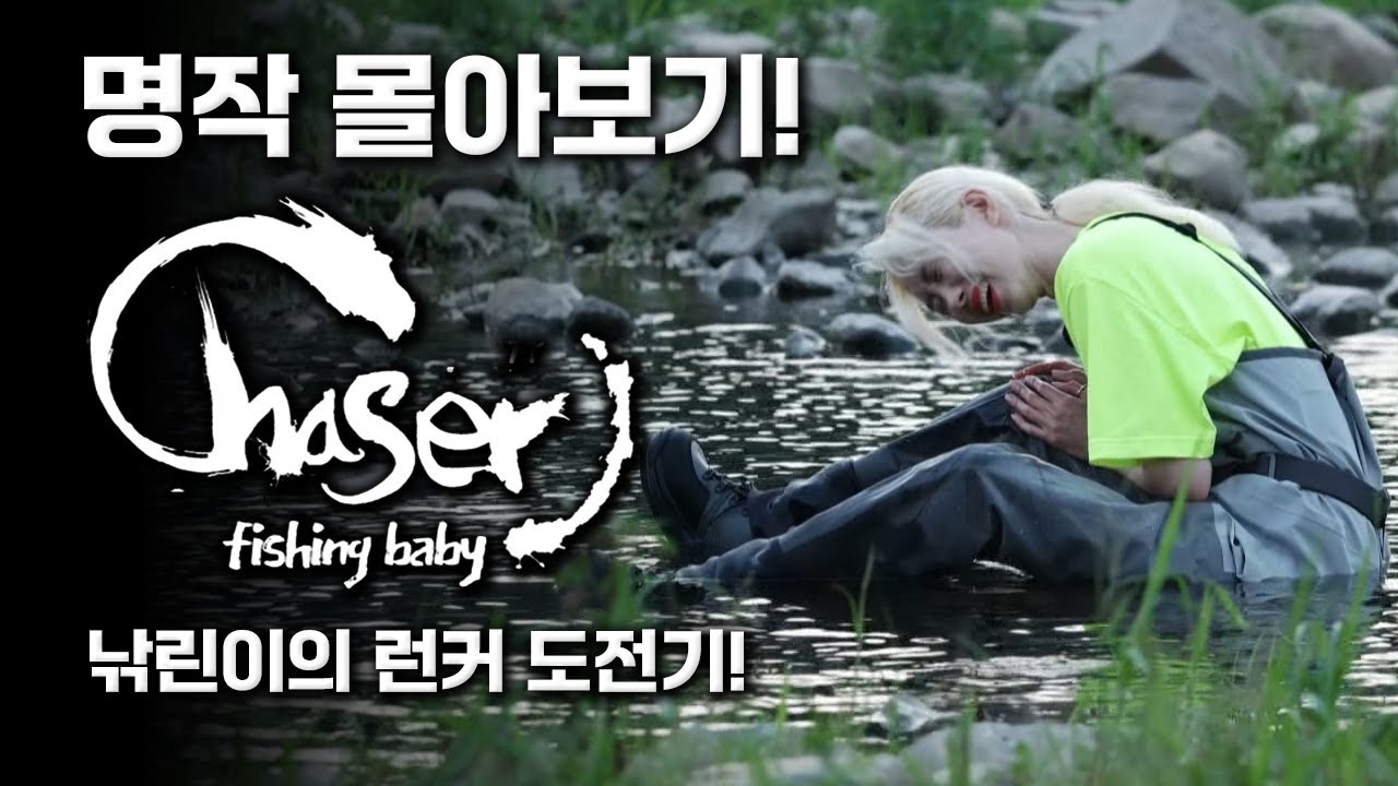 체이서 피싱 베이비 다시 보자 + 본방 같이보기