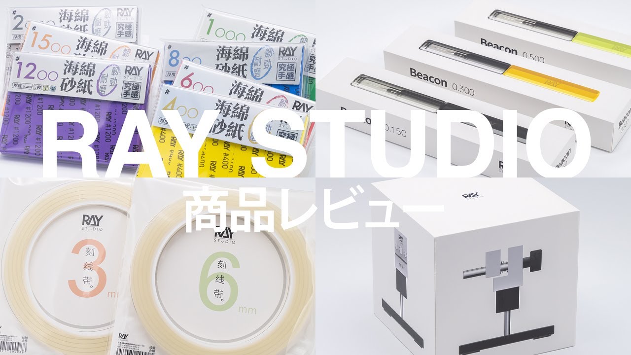 【RAY STUDIO】商品レビュー／Beaconタガネ 他（字幕有り）
