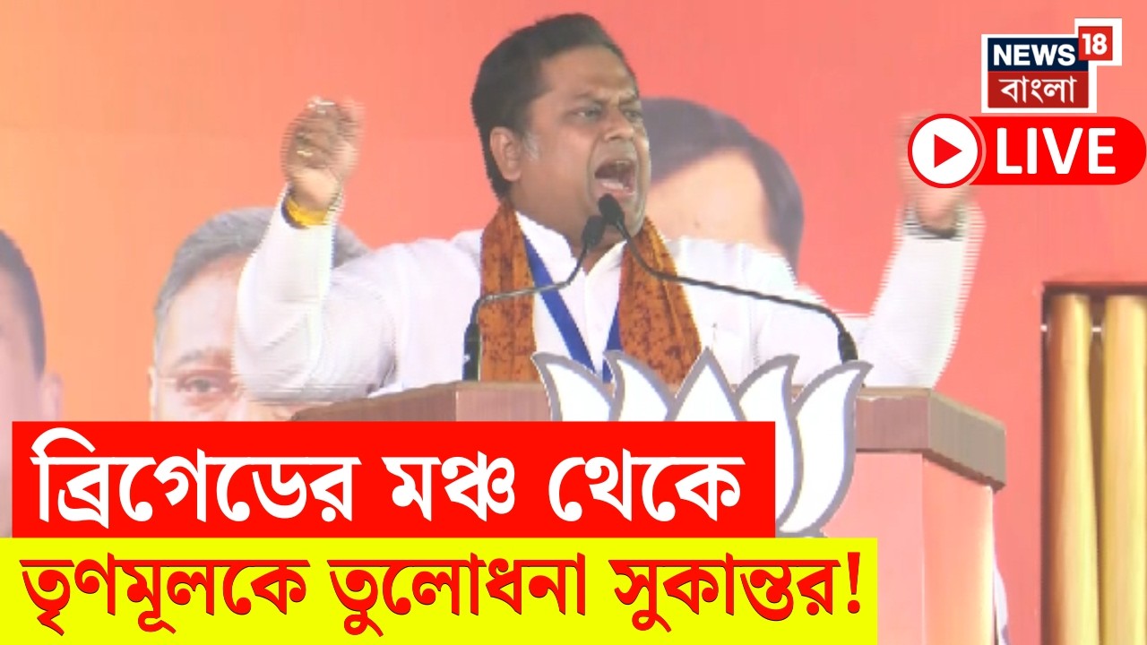 Sukanta Majumdar LIVE | Modi র ব্রিগেডের মঞ্চ থেকে বিস্ফোরক সুকান্ত! দেখুন সরাসরি | Bangla News