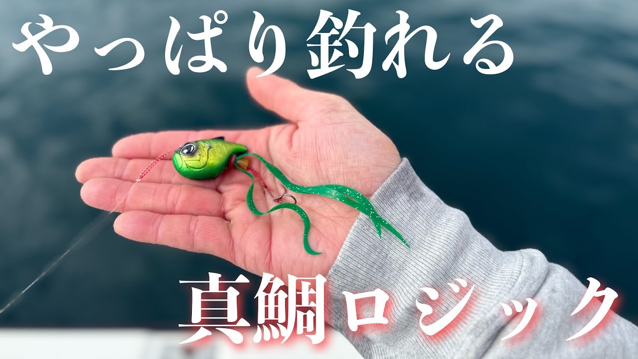 【瀬戸内タイラバ】真冬は真鯛ロジックのアマモグリーンがマジで釣れる！！【ホープボート N-325S III】