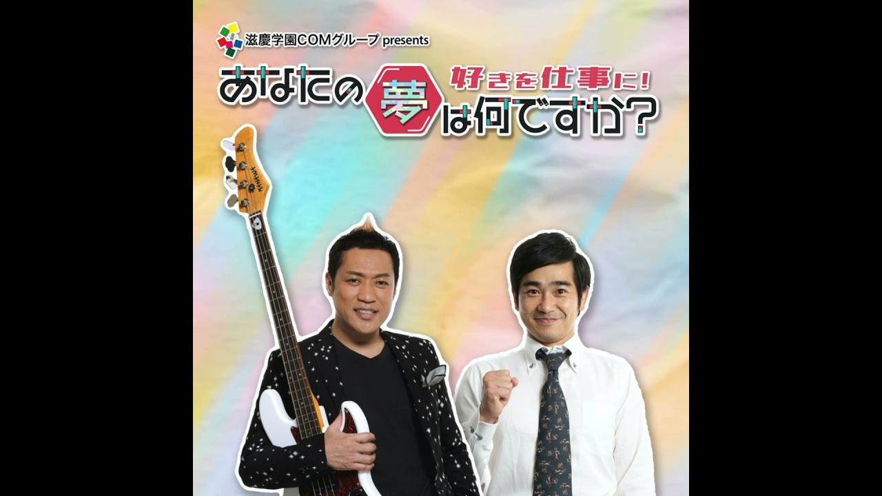 ＃45　ゲスト：浪花ほのかさん(モデル)『あなたの夢は何ですか？』