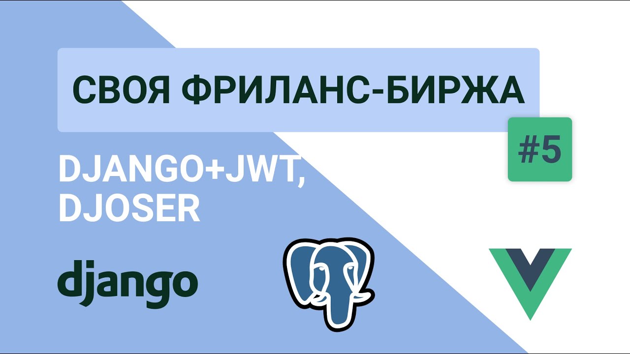DJANGO REST РЕГИСТРАЦИЯ + АВТОРИЗАЦИЯ / DJOSER, JWT &mdash; Своя фриланс-биржа #5 (TOKENs, DRF, JWT)