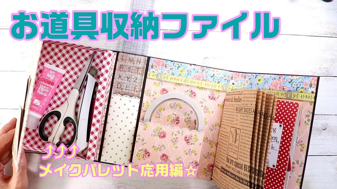 【紙ものハンドメイド】お道具収納ファイル作ってみました