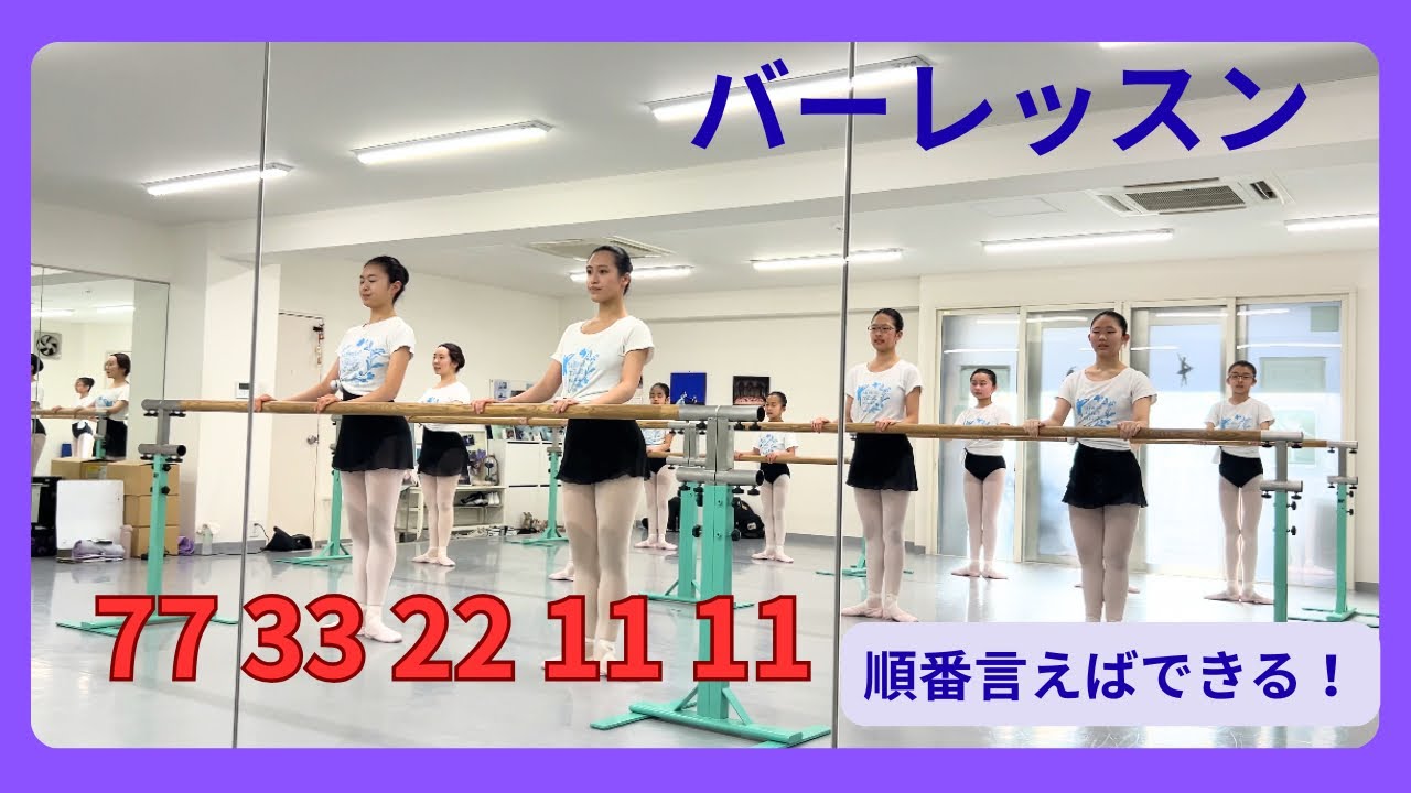 【バーレッスン　順番言えばできる！】