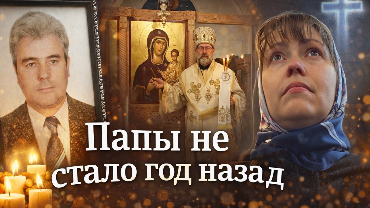 😭ПАПЫ НЕ СТАЛО ГОД НАЗАД... ВСПОМИНАЮ. ВЕЛИКАЯ СУББОТА Православный Храм Анталия
