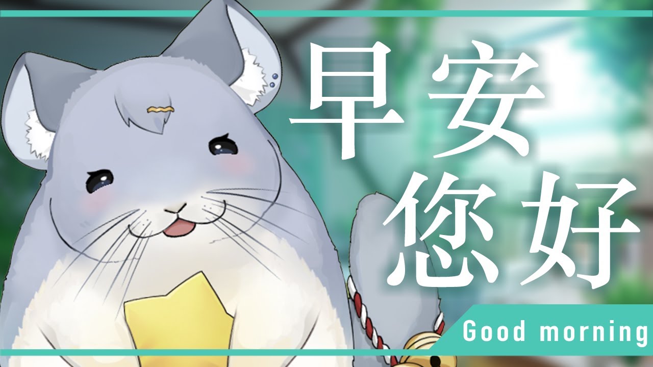 【早安您好】0704 本來想說這週是不是早安台沒望了ヽ(́◕◞౪◟◕‵)ﾉ 搭