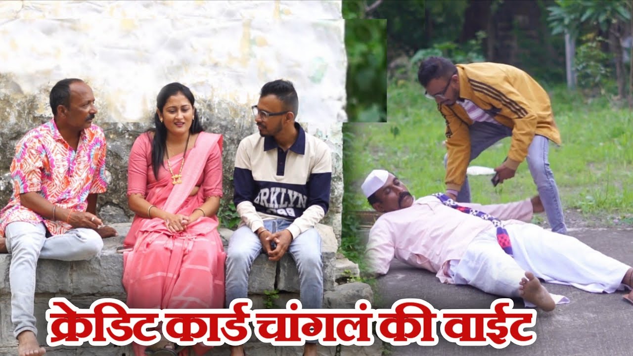 विनोदी कथा क्रेडिट कार्ड/ गावरान मस्ती भाग 453 / धमाल प्रोडक्शन