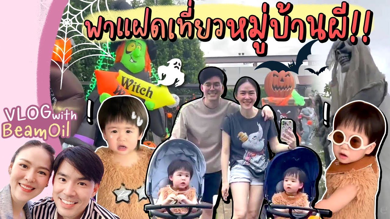 Vlog พาทัวร์หมู่บ้าน จัดเทศกาล Halloween  | Vlog with BeamOil #6