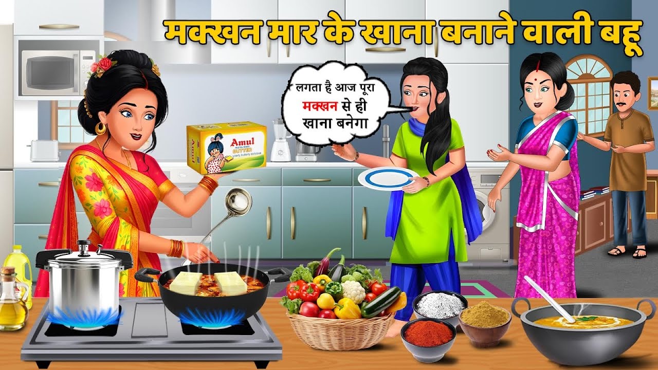 मक्खन मार के खाना बनाने वाली बहू | Hindi Kahani | Bedtime Stories | Saas Bahu ki kahaniya