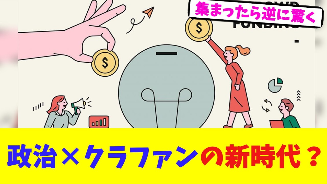 政治×クラファンの新時代？【2chまとめ】【2chスレ】【5chスレ】