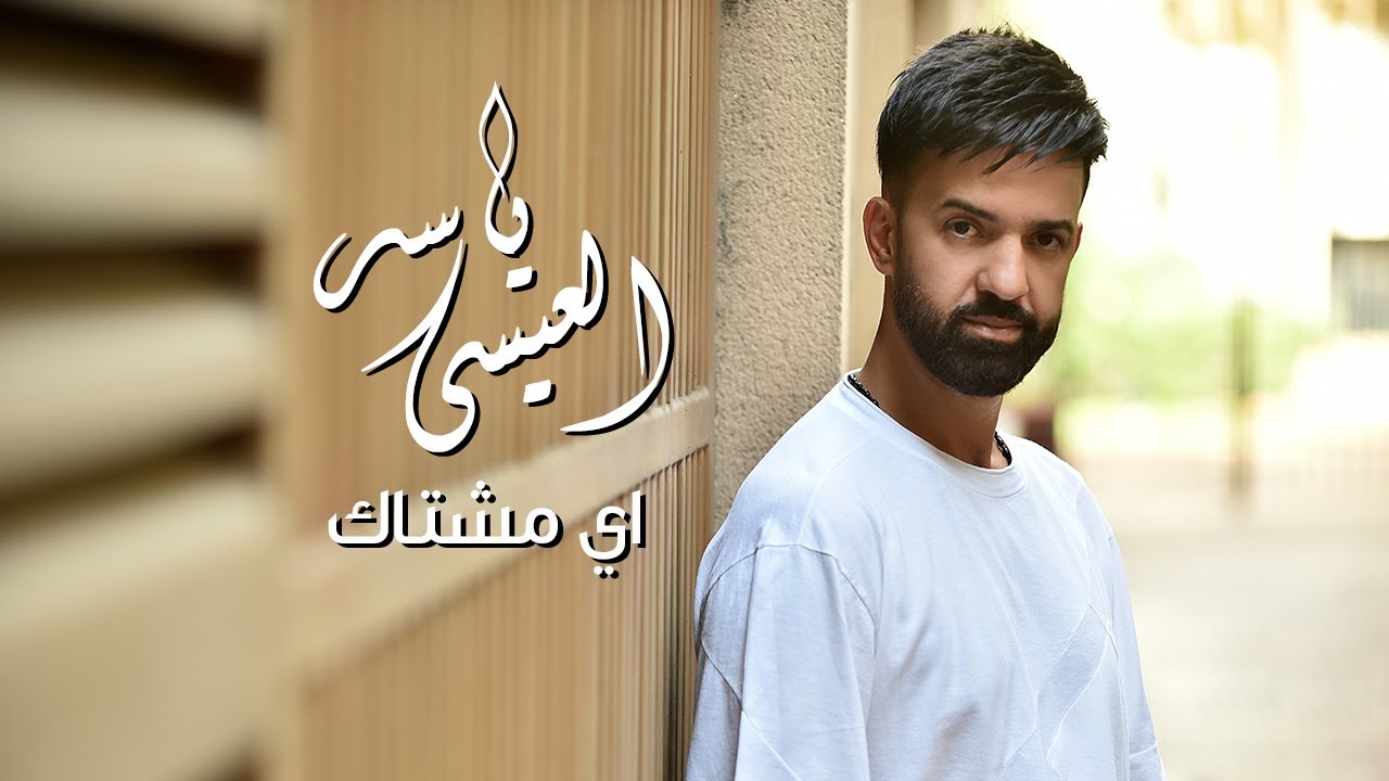 ياسر العيسى - إي مشتاك (حصرياُ) | 2020