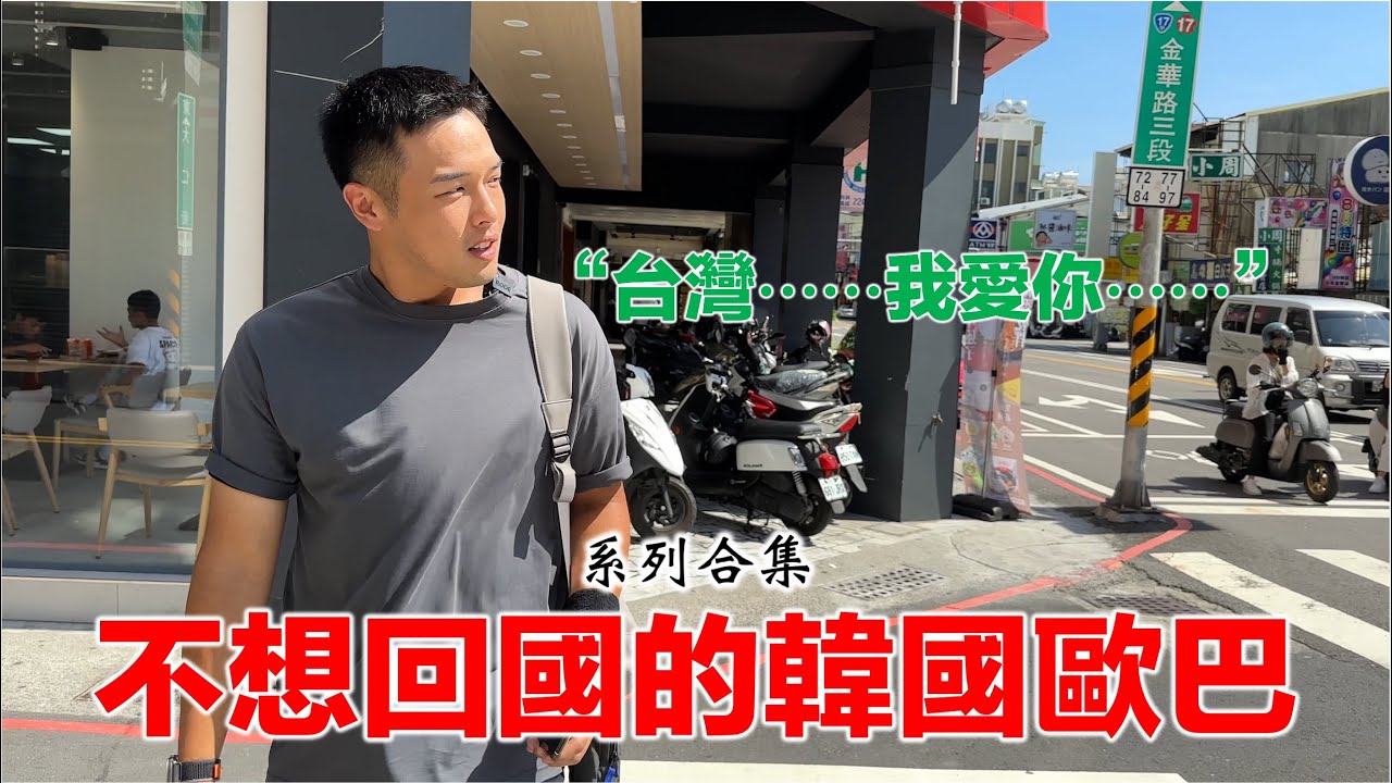 【智洙系列1】 智洙第一次去台灣即興旅行 ep.1 ~ ep.7