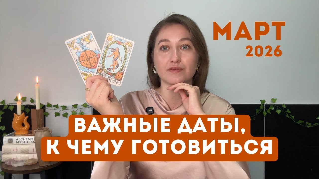 ОБЗОР на МАРТ   Энергия, таро амулеты, послания всем знакам