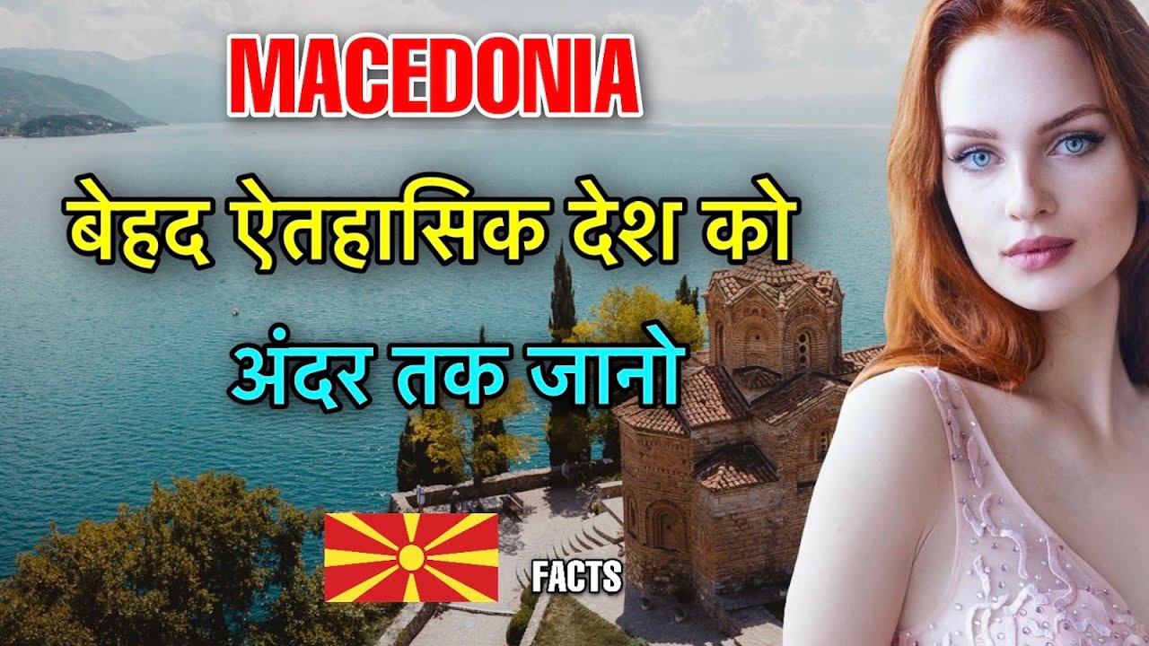 NORTH MACEDONIA FACTS IN HINDI || ऐतहासिक देश को जानो || MACEDONIA INFORMATION HINDI