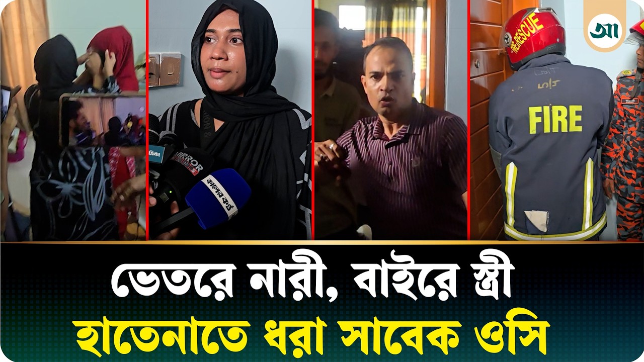 ফ্ল্যাটে নারীসহ সাবেক ওসি, বাইরে স্ত্রী; ২ ঘণ্টা পর খুলল দরজা | Ajker Patrika