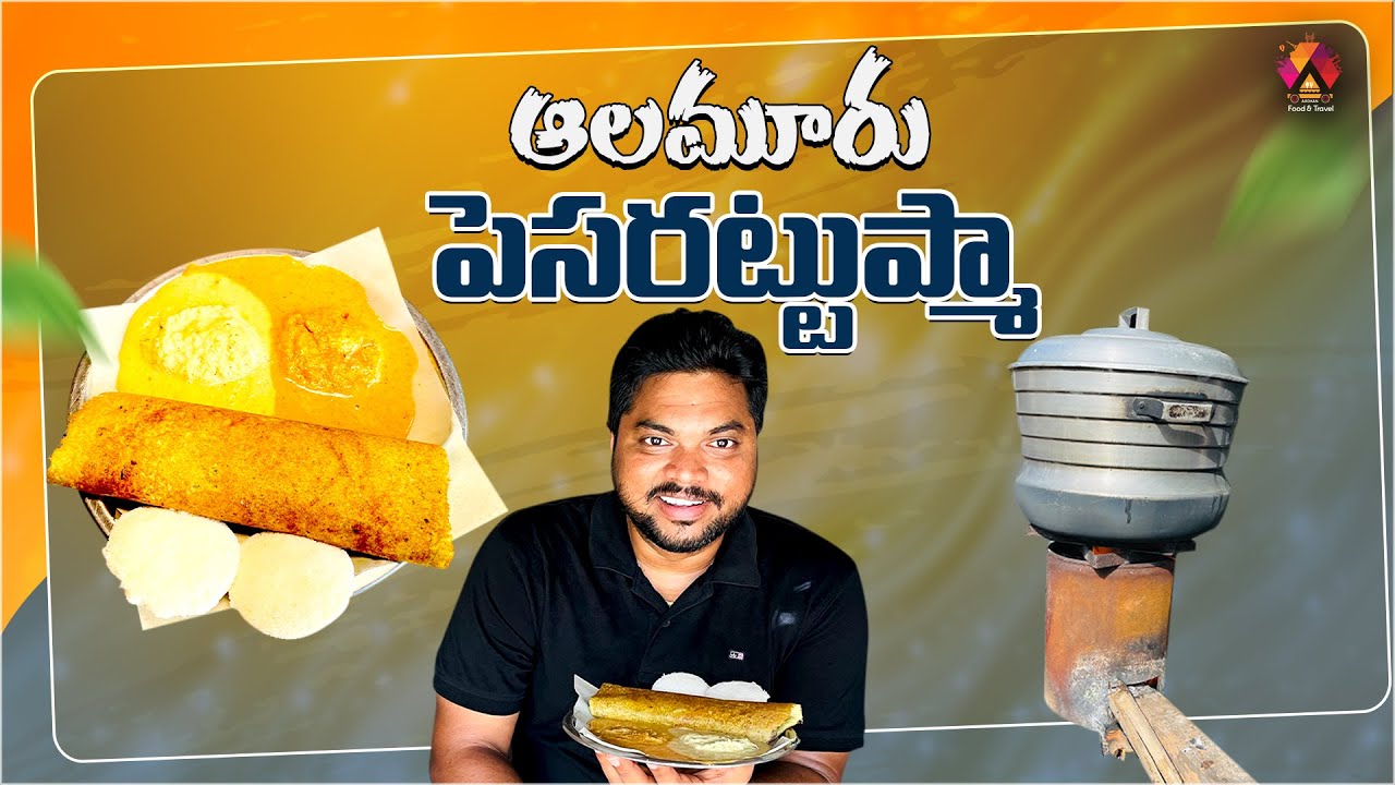 పాకలో పెసరట్టుప్మా కేవలం 15 రూపాయలే..😍 | Sethamma Hotel In Aalamuru | Aadhan Food Reviews