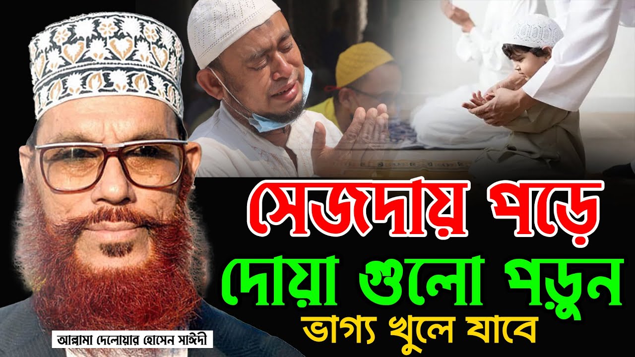সেজদায় পড়ে দোয়াটি পড়ুন কোন অভাব আসবে না। ভাগ্য খুলে যাবে। আল্লামা দেলোয়ার হোসেন সাঈদী allama saidi
