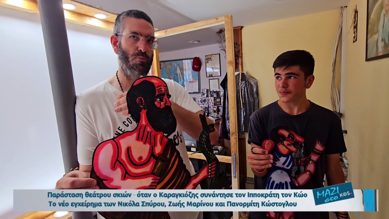 Παράσταση θεάτρου σκιών - όταν ο Καραγκιόζης συνάντησε τον Ιπποκράτη τον Κώο