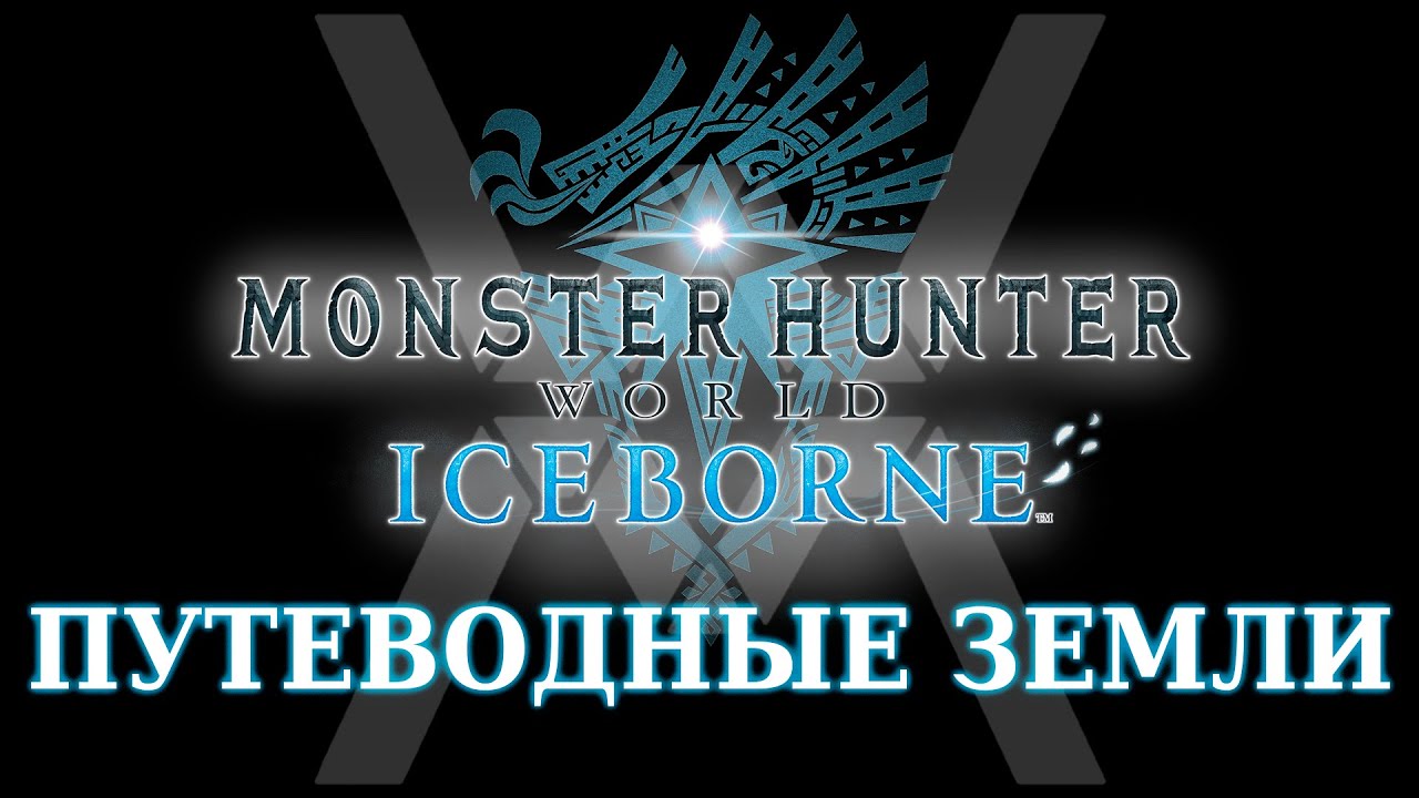 Путеводные земли и все с ними связанное - гайд по эндгейму Monster Hunter World: Iceborne