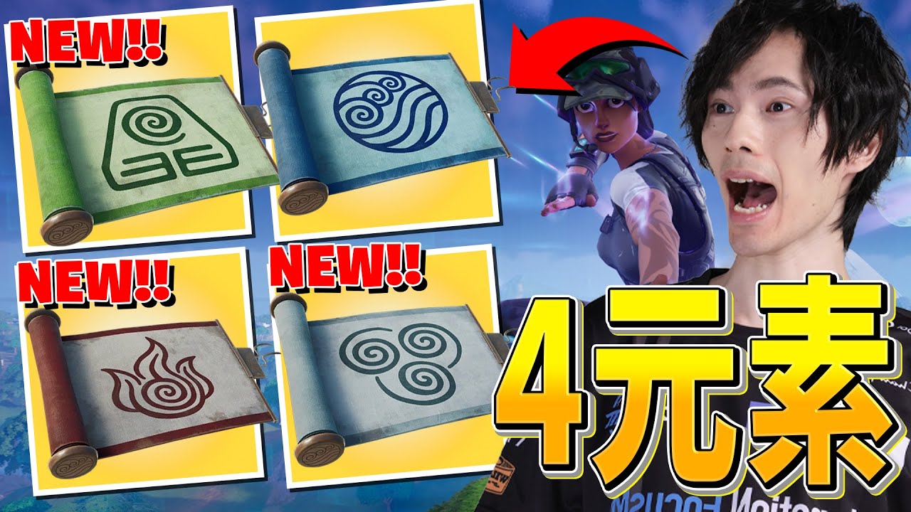 ついにアプデで新ミシック武器『元素』が4つ揃ったぞ！！【フォートナイト/Fortnite】