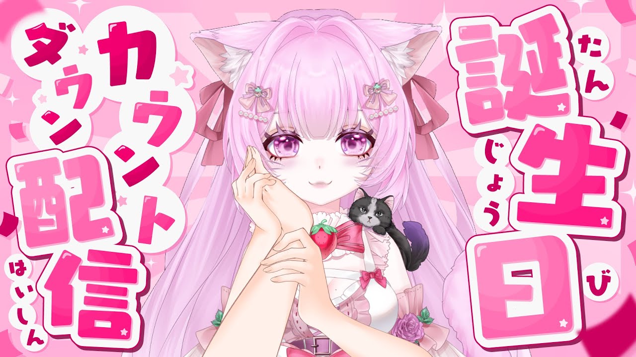 【誕生日カウントダウン配信】一緒に誕生日迎えてくれる？　#初見さん大歓迎　#新人Vtuber　#個人Vtuber　#カリフラのハァーンタイム