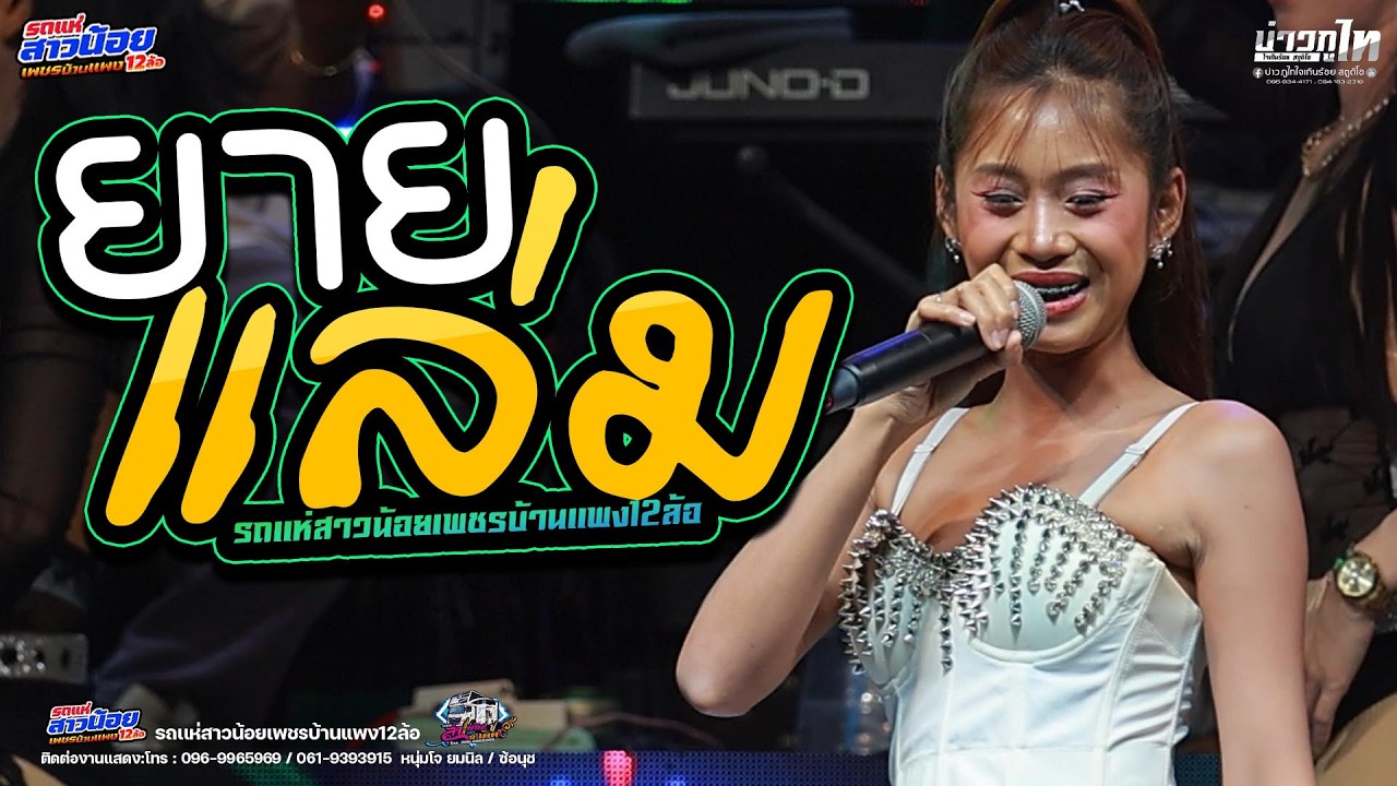 ฮิตTiktok!! ยายแล่ม | สายโจ๊ะๆ เมดเลย์มันส์ๆ  รถแห่สาวน้อยเพชรบ้านแพง12ล้อ💕ตลาดสำราญทองพลาซ่า