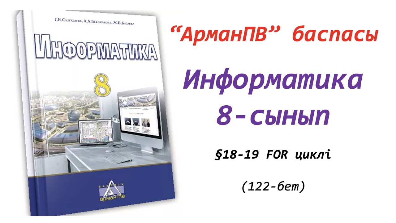8-сынып. §18-19 FOR циклі
