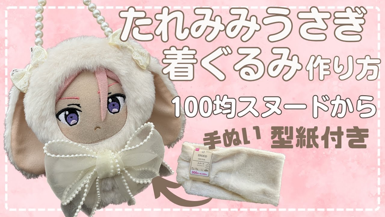 ぬい服 作り方 あんスタ たれみみうさぎ 着ぐるみ 【うさぎ 着ぐるみ の作り方 16センチぬいサイズ】ともぬい セリア ダイソーのスヌードで作ったよ
