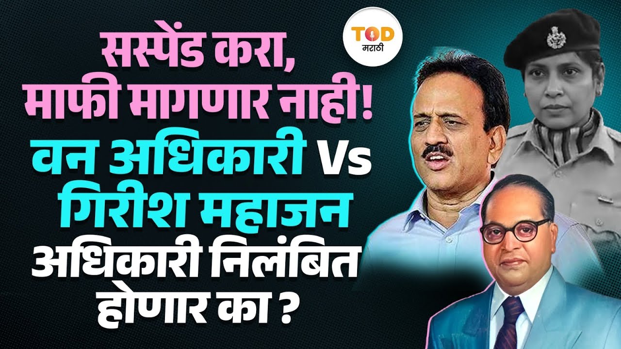 संविधानासाठी वन अधिकारी मंत्र्यांना भिडली! निलंबन की सन्मान? काय सांगतो कायदा?