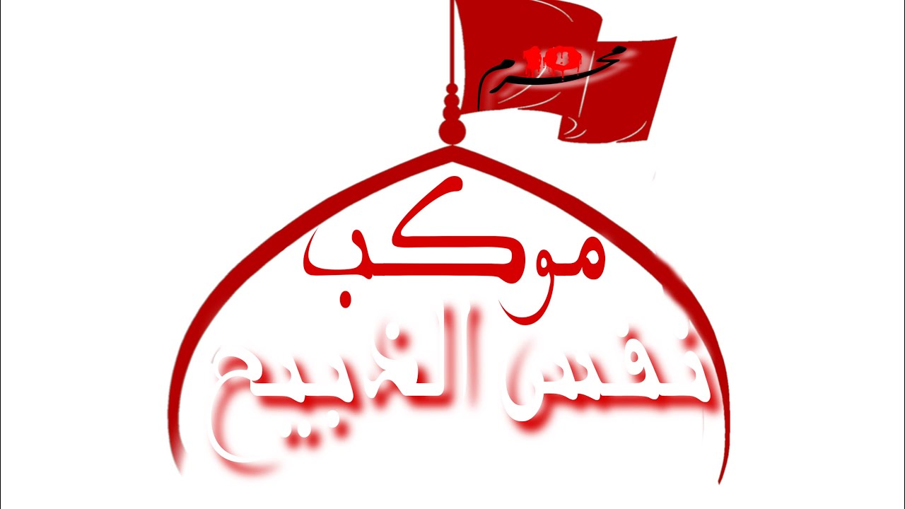 ملأ جسام الخيكاني ليلة مسلم بن عقيل موكب نفس الذبيح ع البصرة ســـفوان
