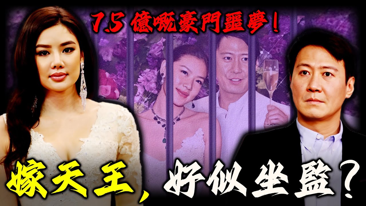 一段7.5億嘅婚姻，點解變成樂基兒嘅「豪華監獄」？佢點解執意逃離天王黎明？童話般嘅婚姻背後，竟然藏住一個「無聲牢籠」？【姊姊有嘢講】
