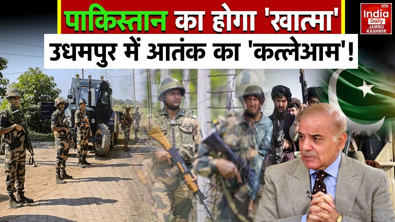 War: Udhampur Encounter में जैश के आतंकियों पर सुरक्षाबलों का करारा प्रहार, पाक को मिली करारी शिकस्त