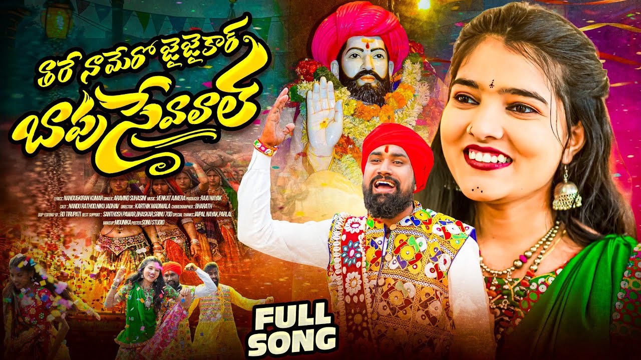 Sevalal Jayanthi Song 2026|Bapu Sevalal song |Sevalal song||Full Song|sevalal maharaj songs