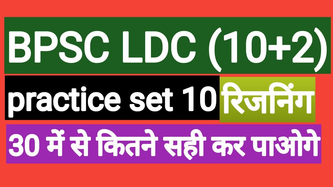 bpsc ldc practice set|bpsc ldc reasoning|bpsc ldc online class|ldc practice set|bpsc question paper।