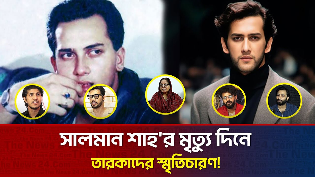 মৃ'ত্যু'ও হার মানাতে পারেনি সালমান শাহকে! | The News Entertainment